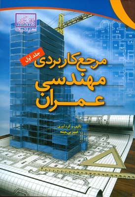 مرجع کاربردی مهندسی عمران